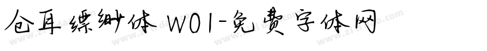 仓耳缥缈体 W01字体转换